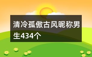清冷孤傲古風(fēng)昵稱男生434個