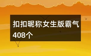 扣扣昵稱女生版霸氣408個