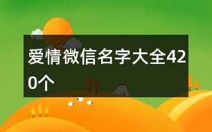 愛情微信名字大全420個
