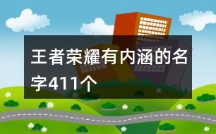 王者榮耀有內涵的名字411個