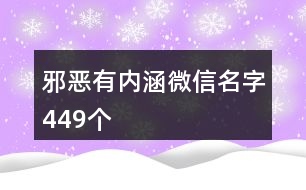 邪惡有內涵微信名字449個
