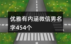 優(yōu)雅有內涵微信男名字454個
