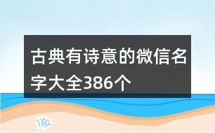 古典有詩意的微信名字大全386個