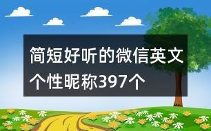 簡(jiǎn)短好聽(tīng)的微信英文個(gè)性昵稱397個(gè)