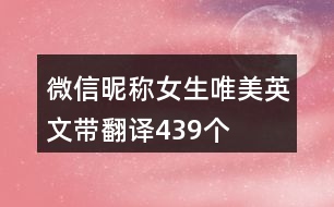 微信昵稱女生唯美英文帶翻譯439個(gè)