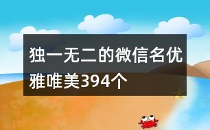 獨(dú)一無(wú)二的微信名優(yōu)雅唯美394個(gè)