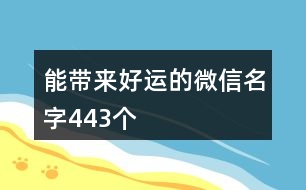 能帶來好運(yùn)的微信名字443個(gè)