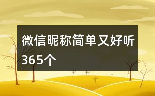微信昵稱(chēng)簡(jiǎn)單又好聽(tīng)365個(gè)