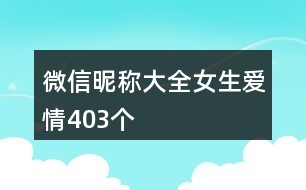 微信昵稱(chēng)大全女生愛(ài)情403個(gè)