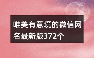 唯美有意境的微信網名最新版372個