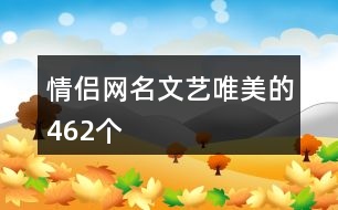 情侶網名文藝唯美的462個