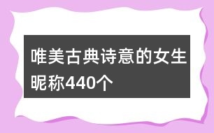 唯美古典詩(shī)意的女生昵稱440個(gè)