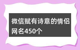 微信賦有詩(shī)意的情侶網(wǎng)名450個(gè)