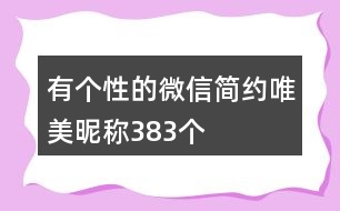 有個(gè)性的微信簡約唯美昵稱383個(gè)