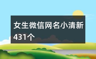 女生微信網(wǎng)名小清新431個