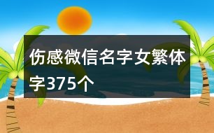 傷感微信名字女繁體字375個(gè)