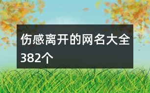 傷感離開(kāi)的網(wǎng)名大全382個(gè)