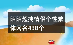 陌陌超拽情侶個性繁體網(wǎng)名438個