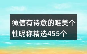 微信有詩意的唯美個性昵稱精選455個