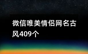 微信唯美情侶網名古風409個