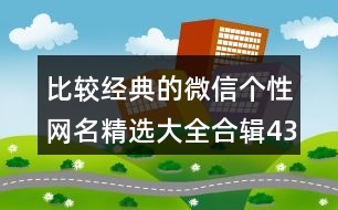 比較經典的微信個性網名精選大全合輯434個