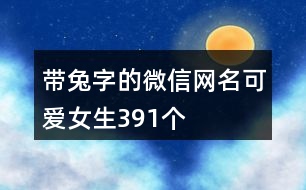 帶兔字的微信網名可愛女生391個