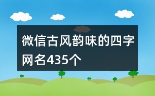 微信古風韻味的四字網名435個