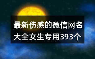 最新傷感的微信網名大全女生專用393個