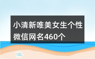 小清新唯美女生個性微信網名460個