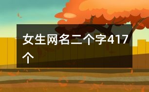 女生網(wǎng)名二個(gè)字417個(gè)