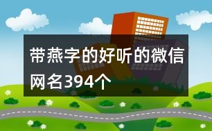 帶燕字的好聽(tīng)的微信網(wǎng)名394個(gè)