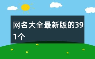 網(wǎng)名大全最新版的391個