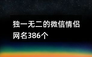獨(dú)一無二的微信情侶網(wǎng)名386個