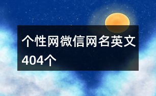 個(gè)性網(wǎng)微信網(wǎng)名英文404個(gè)