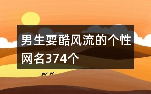 男生?？犸L流的個性網(wǎng)名374個