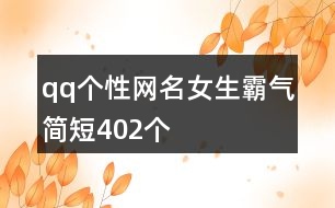 qq個(gè)性網(wǎng)名女生霸氣簡短402個(gè)