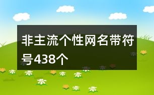 非主流個性網(wǎng)名帶符號438個