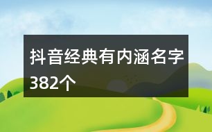 抖音經典有內涵名字382個