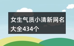 女生氣質小清新網(wǎng)名大全434個