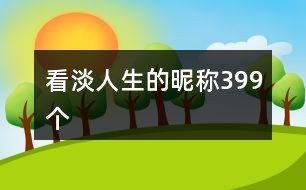 看淡人生的昵稱(chēng)399個(gè)