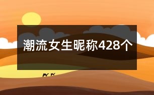 潮流女生昵稱(chēng)428個(gè)