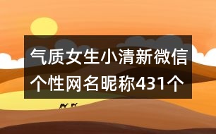 氣質女生小清新微信個性網(wǎng)名昵稱431個