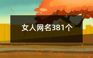 女人網(wǎng)名381個(gè)