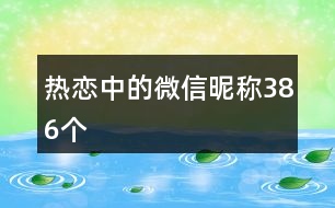 熱戀中的微信昵稱(chēng)386個(gè)