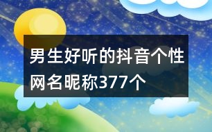 男生好聽(tīng)的抖音個(gè)性網(wǎng)名昵稱377個(gè)