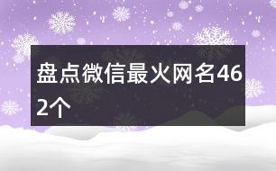 盤點微信最火網名462個