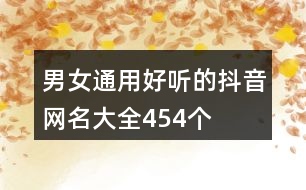 男女通用好聽的抖音網(wǎng)名大全454個