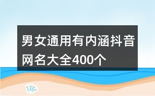 男女通用有內涵抖音網名大全400個