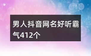 男人抖音網(wǎng)名好聽霸氣412個(gè)