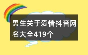男生關(guān)于愛情抖音網(wǎng)名大全419個(gè)